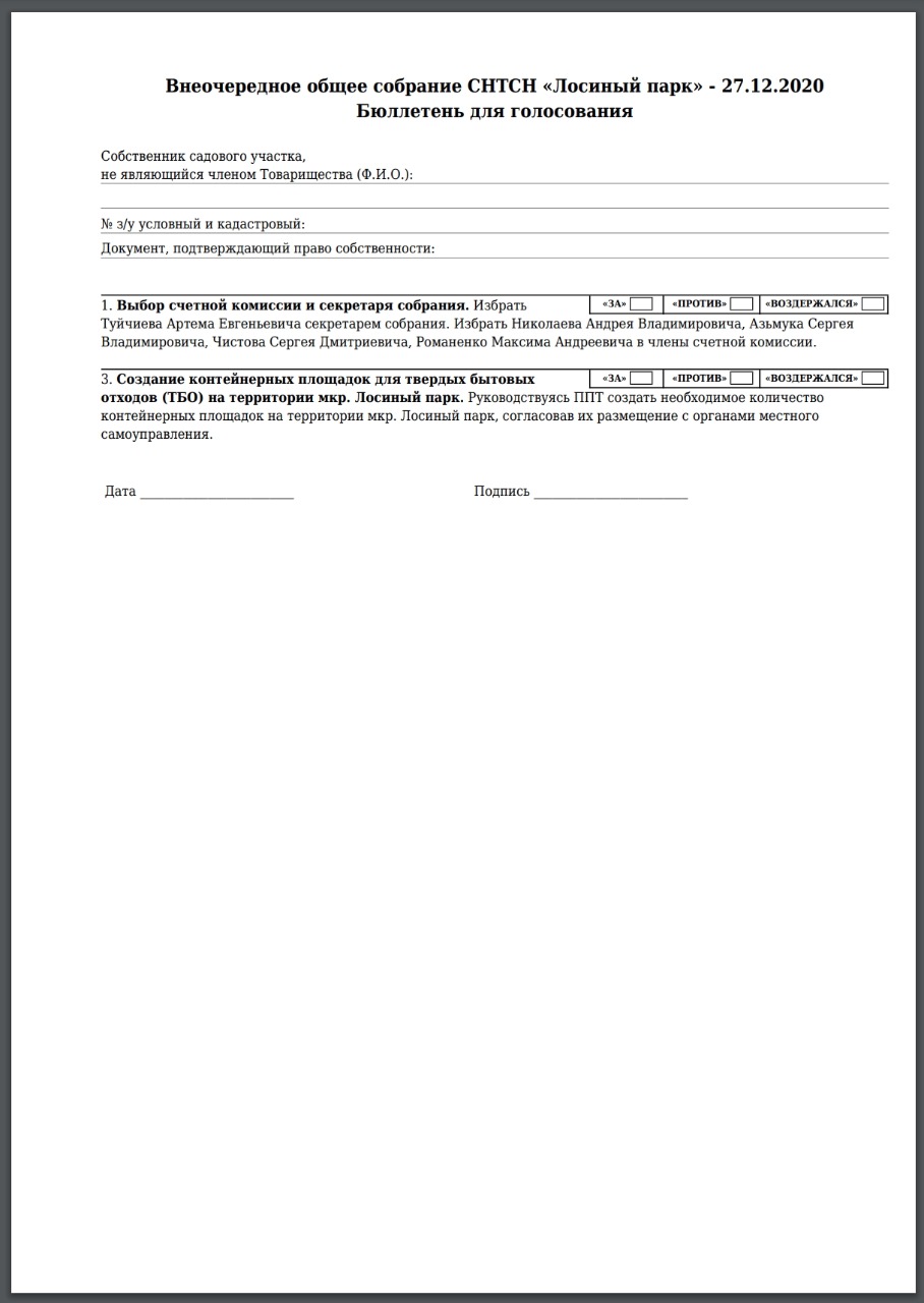 Образец бюллетень для заочного голосования тсж образец